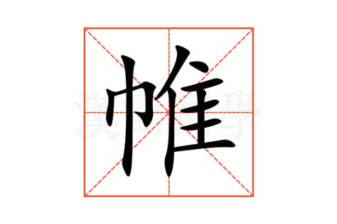 帷意思|帷的意思和解释